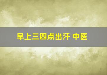 早上三四点出汗 中医